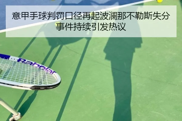 意甲手球判罚口径再起波澜那不勒斯失分事件持续引发热议