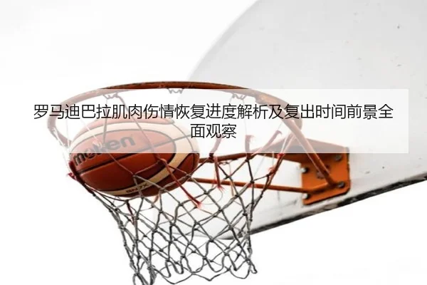 罗马迪巴拉肌肉伤情恢复进度解析及复出时间前景全面观察