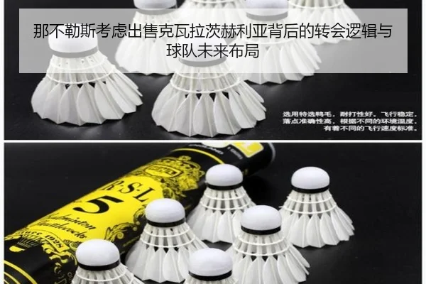 那不勒斯考虑出售克瓦拉茨赫利亚背后的转会逻辑与球队未来布局