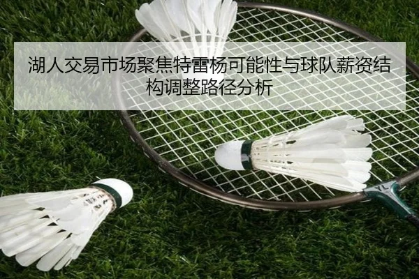 湖人交易市场聚焦特雷杨可能性与球队薪资结构调整路径分析