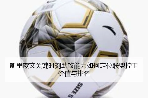 凯里欧文关键时刻助攻能力如何定位联盟控卫价值与排名
