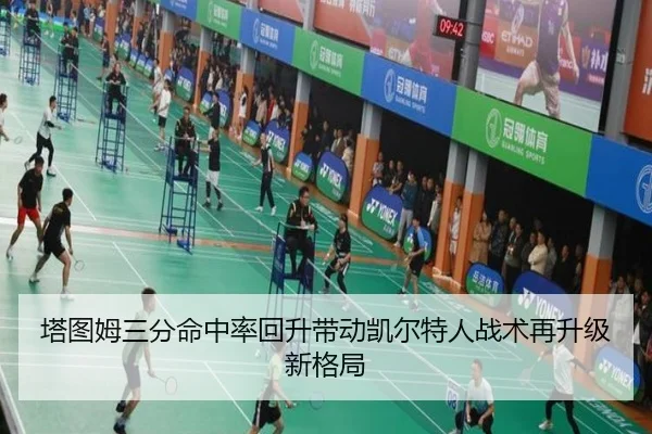 塔图姆三分命中率回升带动凯尔特人战术再升级新格局